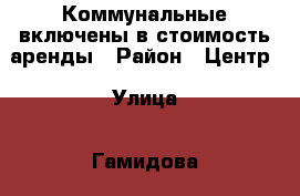 Коммунальные включены в стоимость аренды › Район ­ Центр › Улица ­ Гамидова › Дом ­ 14 › Этажность дома ­ 5 › Цена ­ 7 000 - Дагестан респ., Избербаш г. Недвижимость » Квартиры аренда   